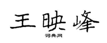 袁強王映峰楷書個性簽名怎么寫