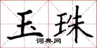 丁謙玉珠楷書怎么寫