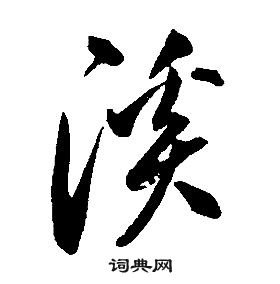 康熙千字文中溪的寫法