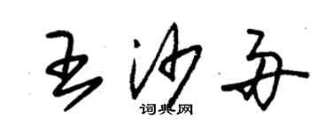 朱錫榮王沙舟草書個性簽名怎么寫