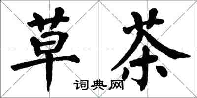 翁闓運草茶楷書怎么寫