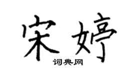 何伯昌宋婷楷書個性簽名怎么寫