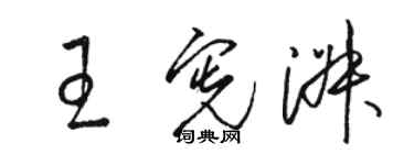 駱恆光王憲淑草書個性簽名怎么寫