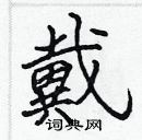 張標寫的硬筆楷書戴