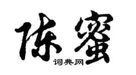 胡問遂陳蜜行書個性簽名怎么寫