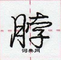 龐中華寫的硬筆行書脖