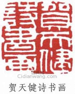 “賀天鍵詩書畫”篆刻印章