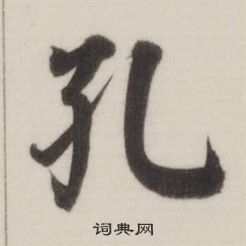 自誥身帖中董其昌的寫法