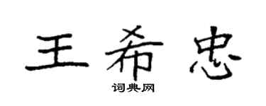 袁強王希忠楷書個性簽名怎么寫