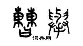 曾慶福曹舉篆書個性簽名怎么寫