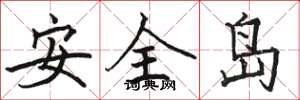 駱恆光安全島楷書怎么寫