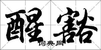 胡問遂醒豁行書怎么寫