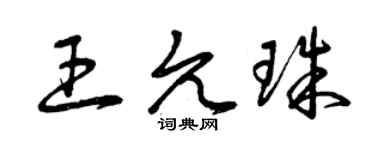 曾慶福王允珠草書個性簽名怎么寫