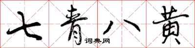 曾慶福七青八黃行書怎么寫