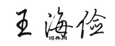 駱恆光王海儉行書個性簽名怎么寫