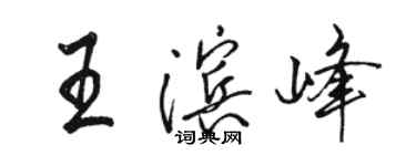 駱恆光王濱峰行書個性簽名怎么寫