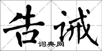 翁闓運告誡楷書怎么寫