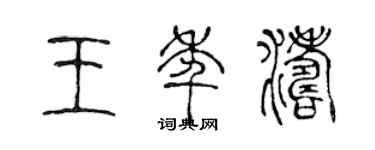 陳聲遠王年濤篆書個性簽名怎么寫