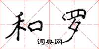 侯登峰和羅楷書怎么寫