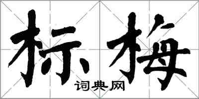 翁闓運標梅楷書怎么寫