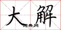 荊霄鵬大解楷書怎么寫