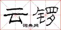 柯春海雲鑼隸書怎么寫
