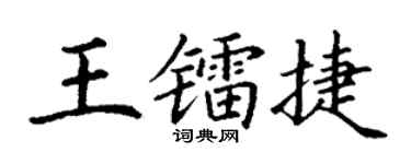丁謙王鐳捷楷書個性簽名怎么寫