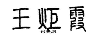 曾慶福王炬霞篆書個性簽名怎么寫