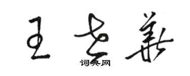 駱恆光王世華草書個性簽名怎么寫