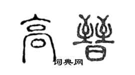 陳聲遠高晉篆書個性簽名怎么寫