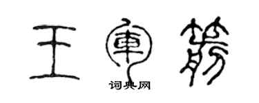 陳聲遠王軍箭篆書個性簽名怎么寫