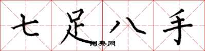 何伯昌七足八手楷書怎么寫