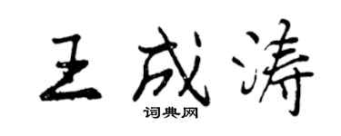曾慶福王成濤行書個性簽名怎么寫