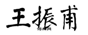翁闓運王振甫楷書個性簽名怎么寫