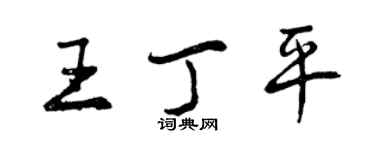 曾慶福王丁平行書個性簽名怎么寫