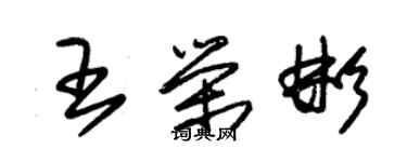 朱錫榮王榮彬草書個性簽名怎么寫