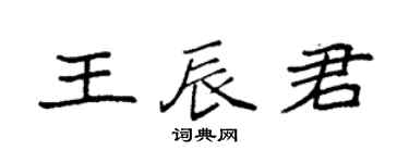 袁強王辰君楷書個性簽名怎么寫