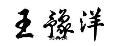 胡問遂王豫洋行書個性簽名怎么寫