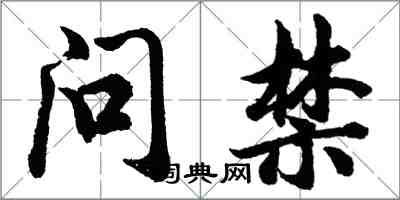 胡問遂問禁行書怎么寫
