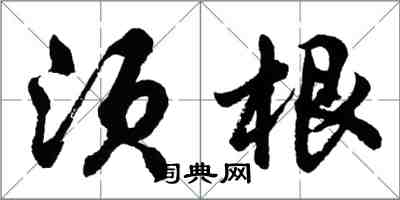 胡問遂鬚根行書怎么寫