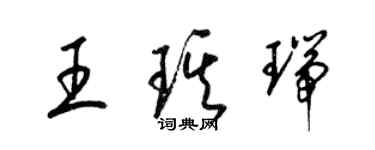 梁錦英王琪瑞草書個性簽名怎么寫
