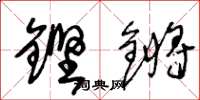 王冬齡鏗鏘草書怎么寫