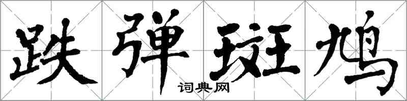 翁闓運跌彈斑鳩楷書怎么寫