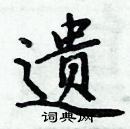 周炳元寫的硬筆楷書遺