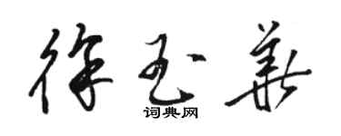 駱恆光徐玉華草書個性簽名怎么寫