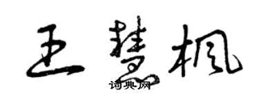 曾慶福王慧楓草書個性簽名怎么寫