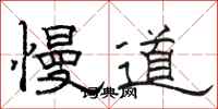 駱恆光慢道隸書怎么寫