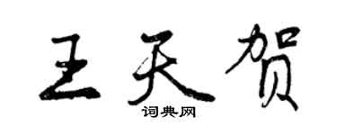 曾慶福王天賀行書個性簽名怎么寫