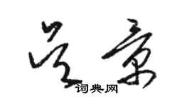 駱恆光吳景草書個性簽名怎么寫