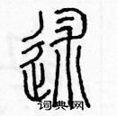 余巨力寫的硬筆篆書述